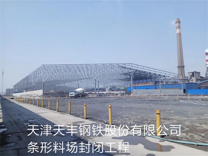 东港天丰钢铁股份有限公司条形料场封闭工程
